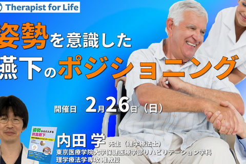 セルフで体感する、姿勢を意識した嚥下のポジショニング ～評価と介入のポイントと実践～　講師：内田 学先生