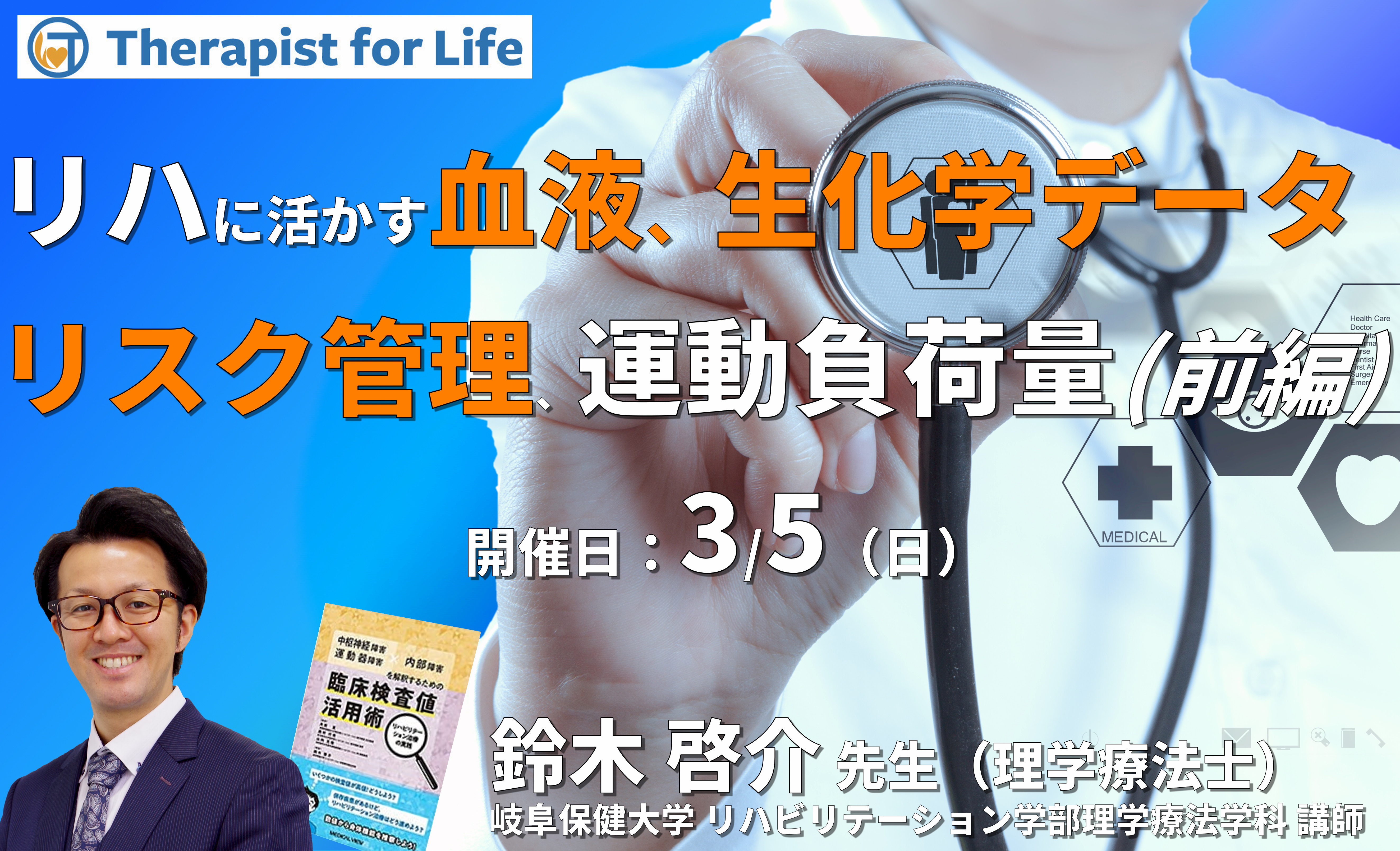 (全4回)リハビリテーションに活かす血液・生化学データの読み解き方~適切なリスク管理や運動負荷量、生活指導への活かし方~(前編) 講師:鈴木啓介先生