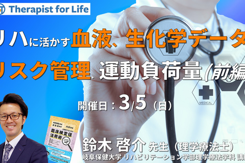 （全4回）リハビリテーションに活かす血液・生化学データの読み解き方～適切なリスク管理や運動負荷量、生活指導への活かし方～（前編）　講師：鈴木啓介先生