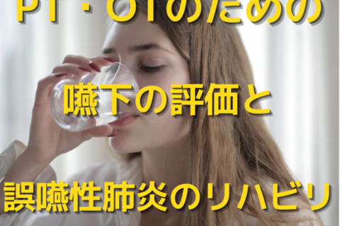 PT・OTのための嚥下機能の評価と誤嚥性肺炎に対する評価と運動療法