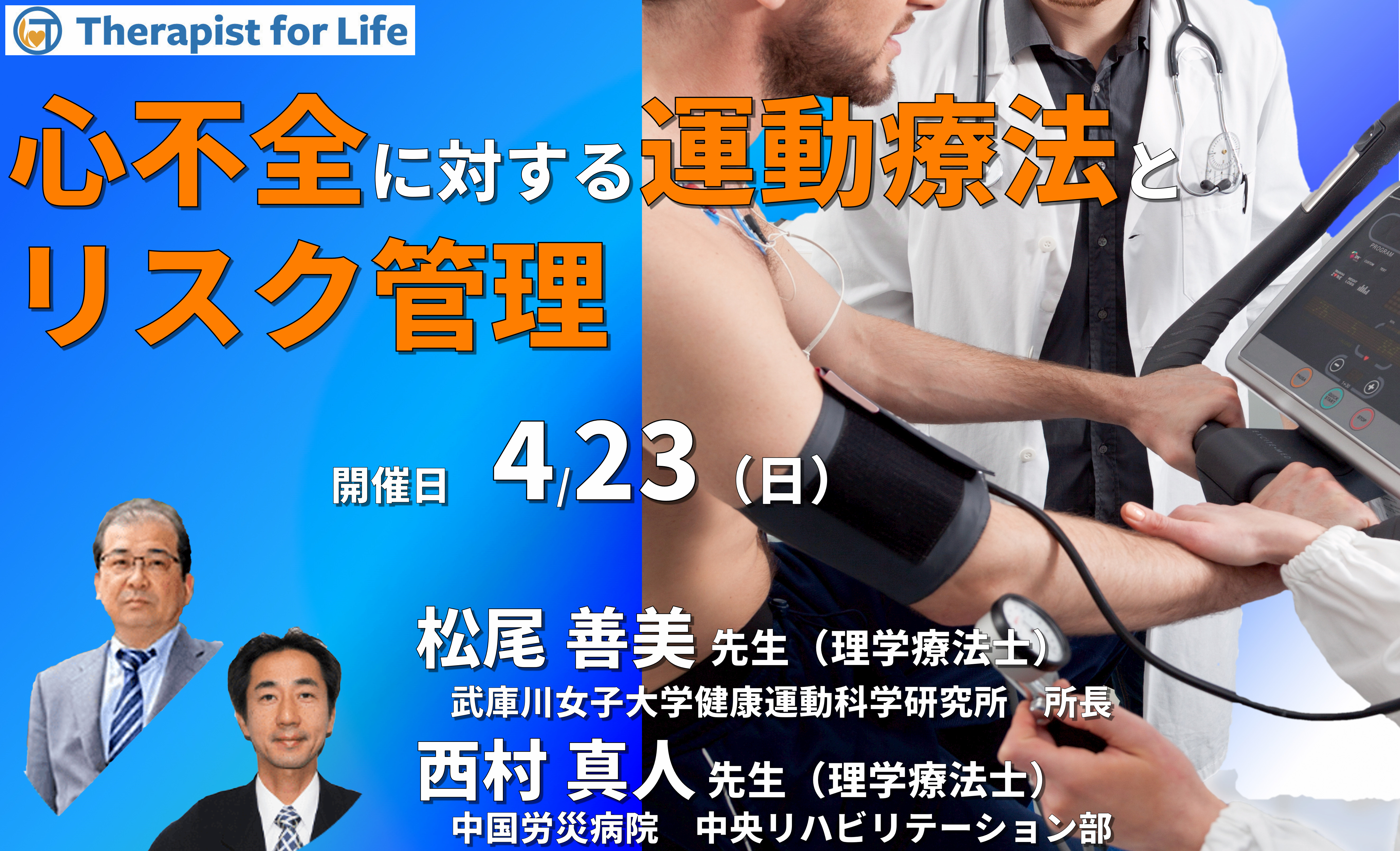 心不全に対する運動療法とリスク管理~身体所見の評価、リスク管理のポイントを把握しよう~ 講師:松尾善美先生/西村真人先生