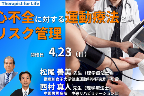 心不全に対する運動療法とリスク管理～身体所見の評価、リスク管理のポイントを把握しよう～　講師：松尾善美先生／西村真人先生