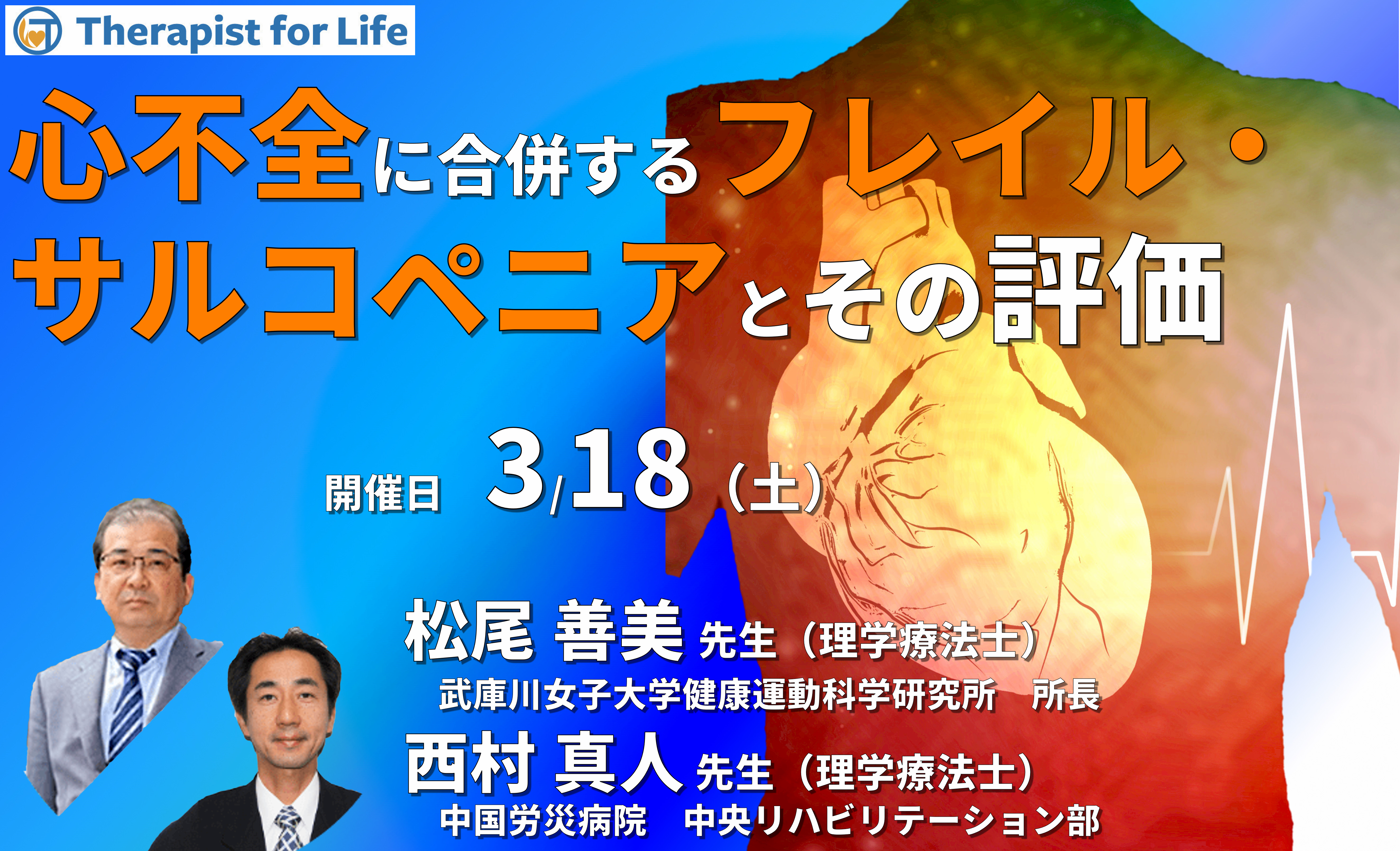 (全3回)心不全に合併するフレイル・サルコペニアとその評価~疾患の理解と評価、検査・画像所見の読み方を中心に~ 講師:松尾善美先生/西村真人先生