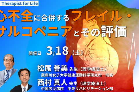 （全3回）心不全に合併するフレイル・サルコペニアとその評価～疾患の理解と評価、検査・画像所見の読み方を中心に～　講師：松尾善美先生／西村真人先生