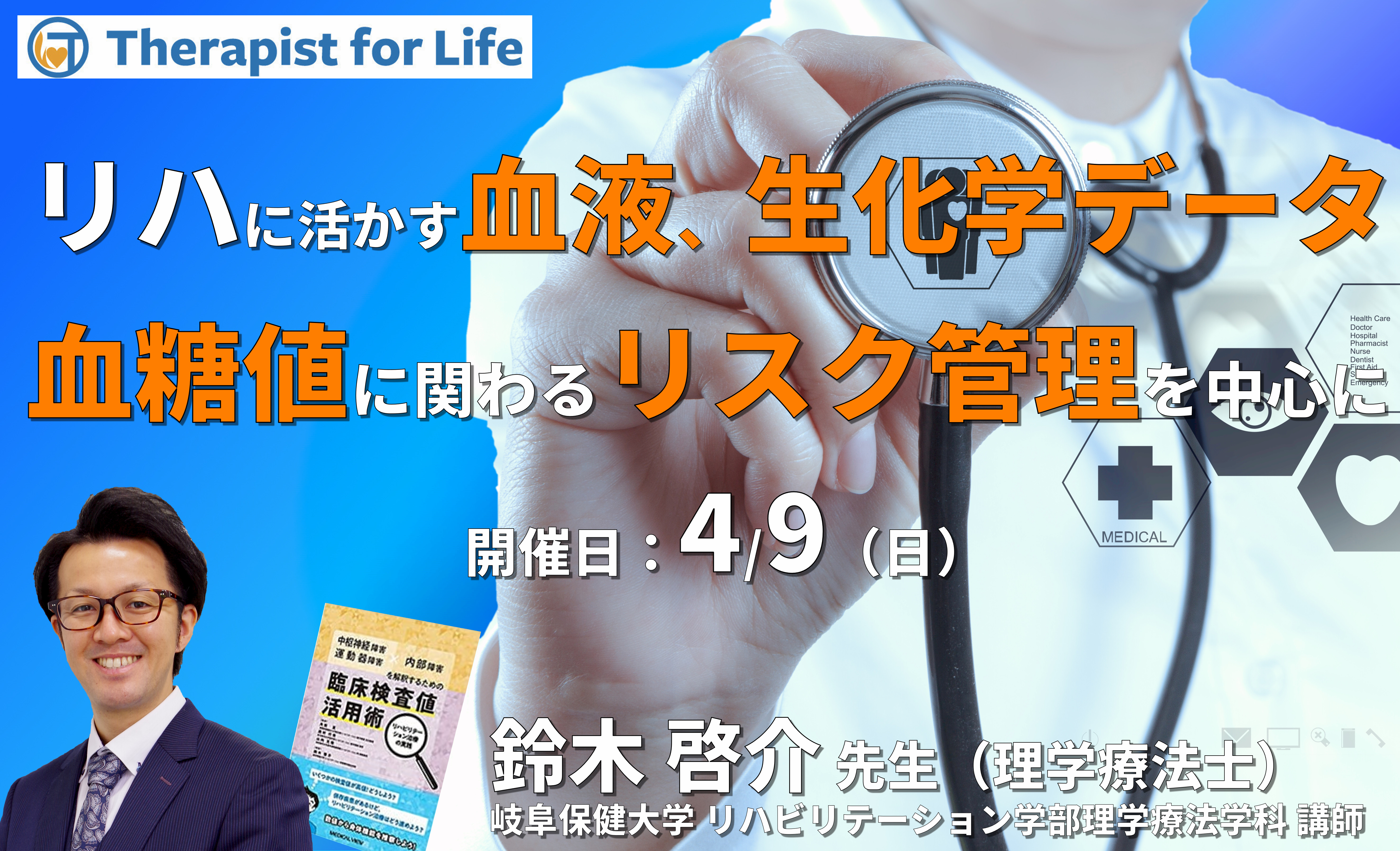 リハビリテーションに活かす血液・生化学データの読み解き方~血糖値に関わるリスク管理や運動負荷量、生活指導への活かし方~ 講師:鈴木啓介先生