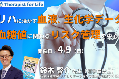 リハビリテーションに活かす血液・生化学データの読み解き方～血糖値に関わるリスク管理や運動負荷量、生活指導への活かし方～　講師：鈴木啓介先生