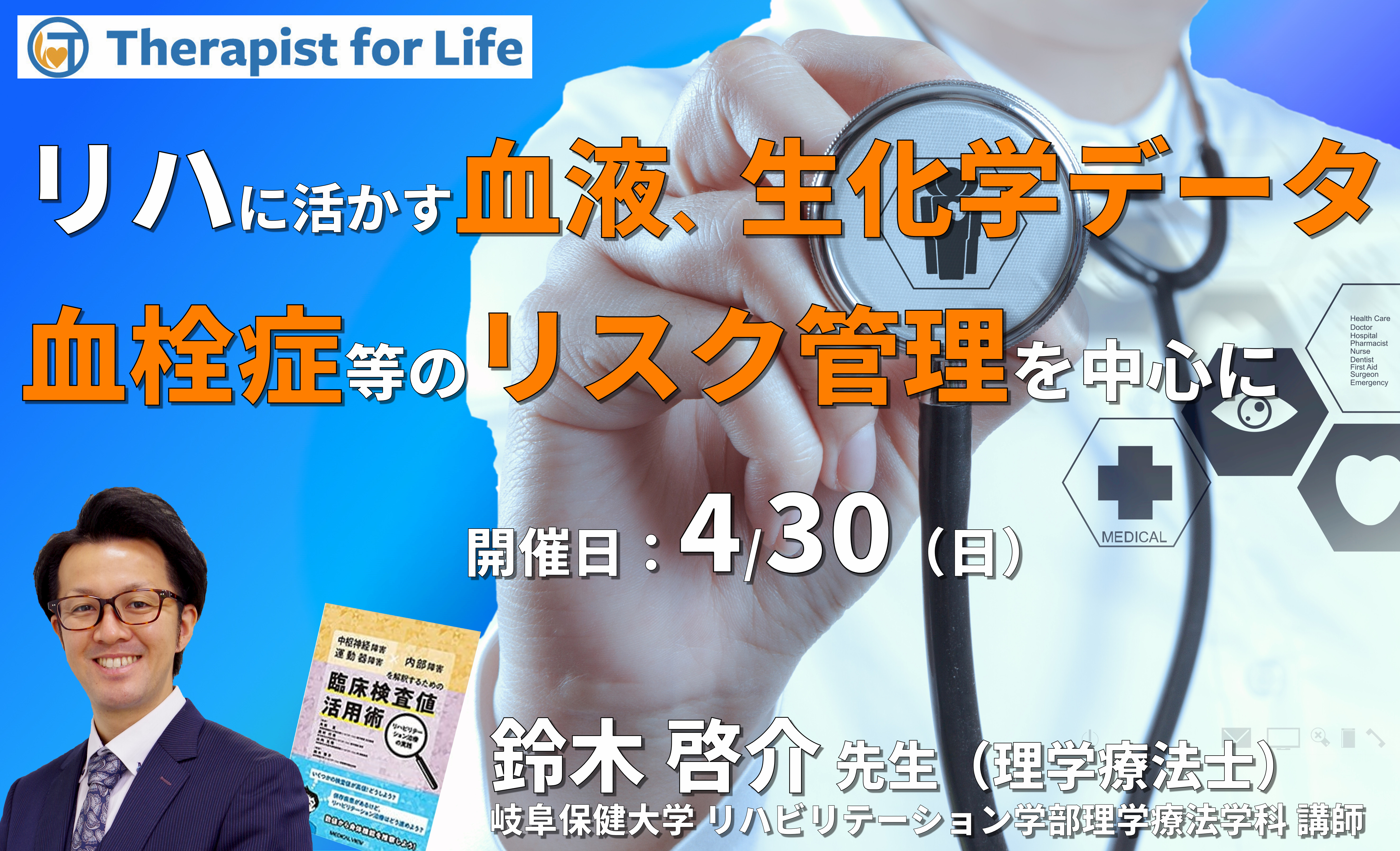 リハビリテーションに活かす血液・生化学データの読み解き方~血栓症や出血傾向に関わるリスク管理や運動負荷量、生活指導への活かし方~ 講師:鈴木啓介先生