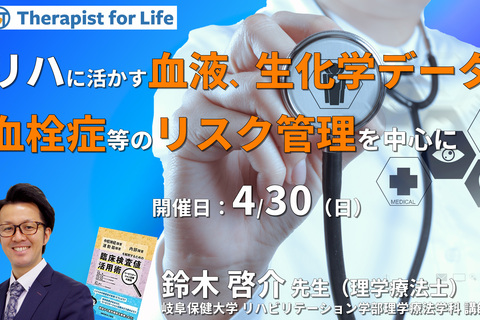 リハビリテーションに活かす血液・生化学データの読み解き方～血栓症や出血傾向に関わるリスク管理や運動負荷量、生活指導への活かし方～　講師：鈴木啓介先生