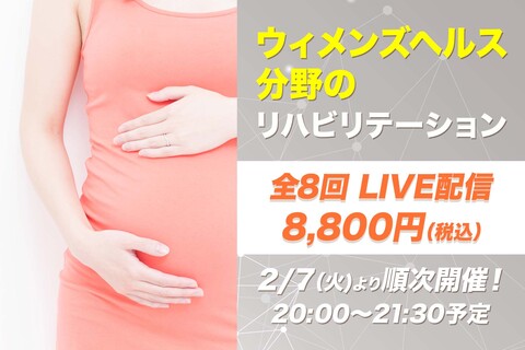 【2月7日他開催】ウィメンズヘルス分野のリハビリテーション