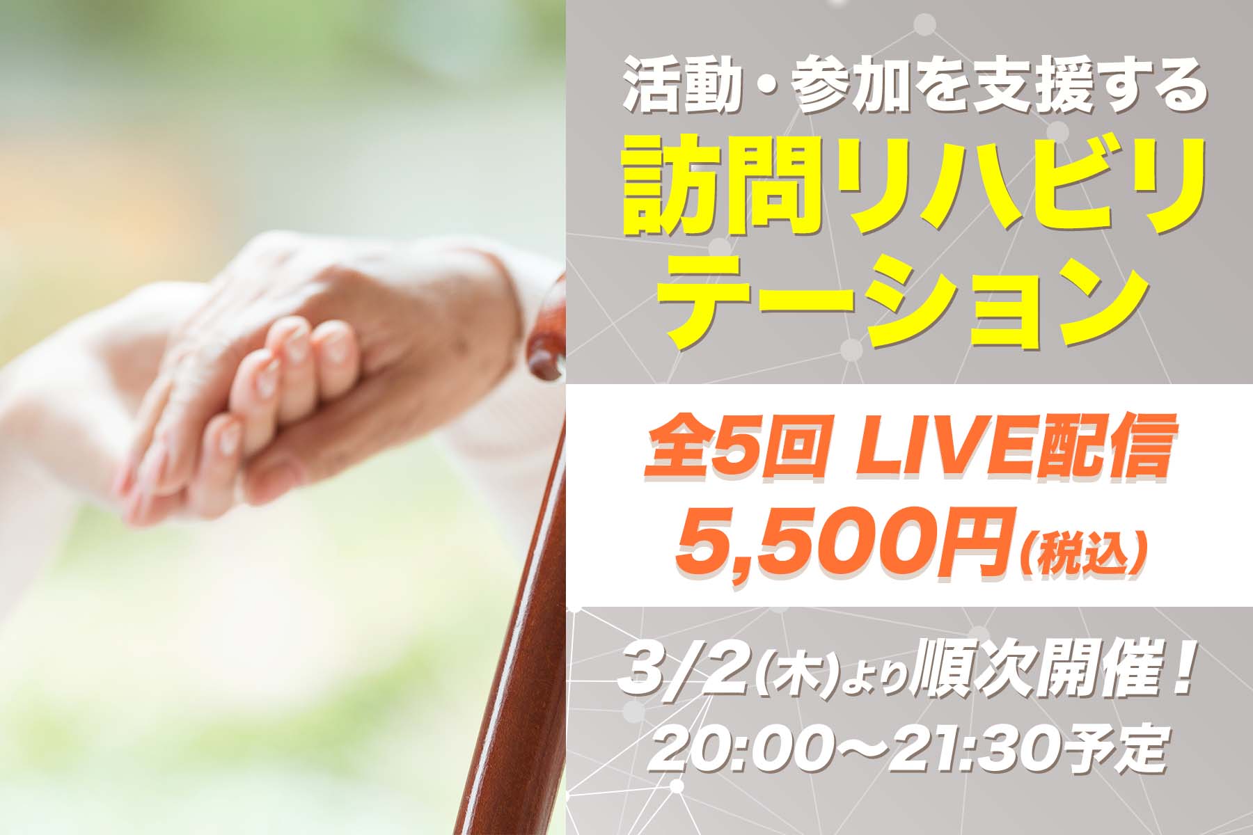 【3月2日他開催】活動・参加を支援する訪問リハビリテーション