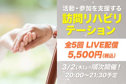 【3月2日他開催】活動・参加を支援する訪問リハビリテーション