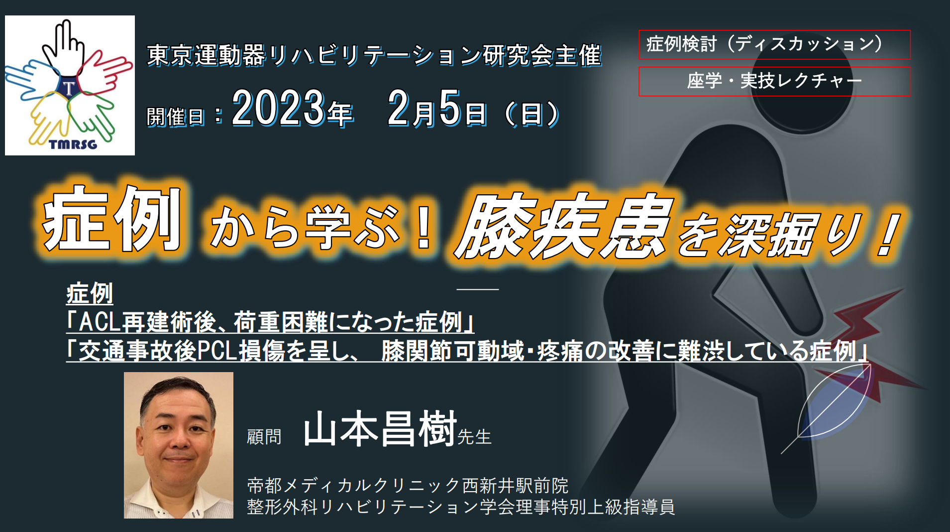 症例から学ぶ！膝関節疾患を深堀り！