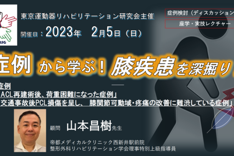 症例から学ぶ！膝関節疾患を深堀り！