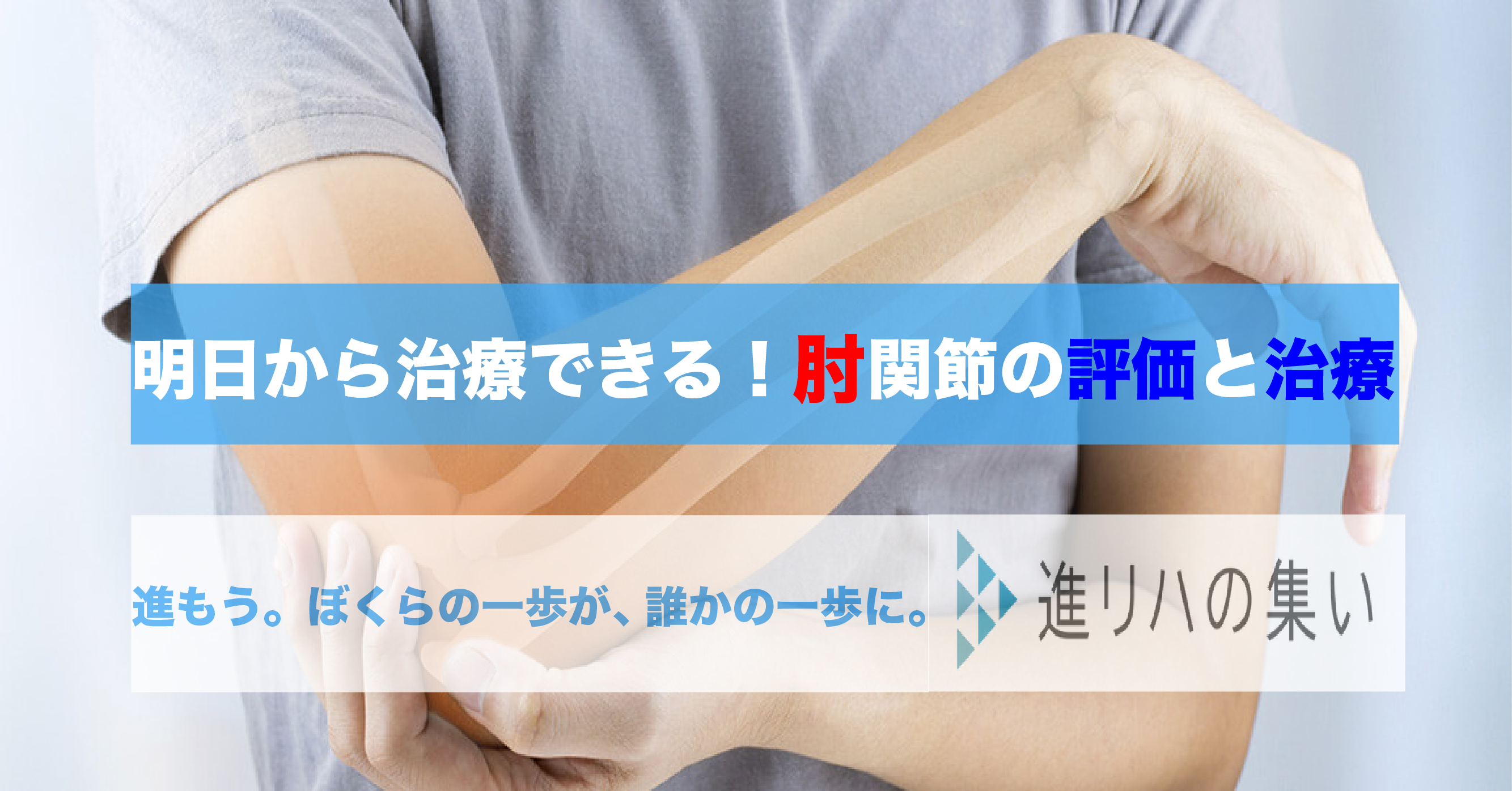 【アーカイブ配信・リハスク共催】明日から治療できる！肘関節の評価と治療