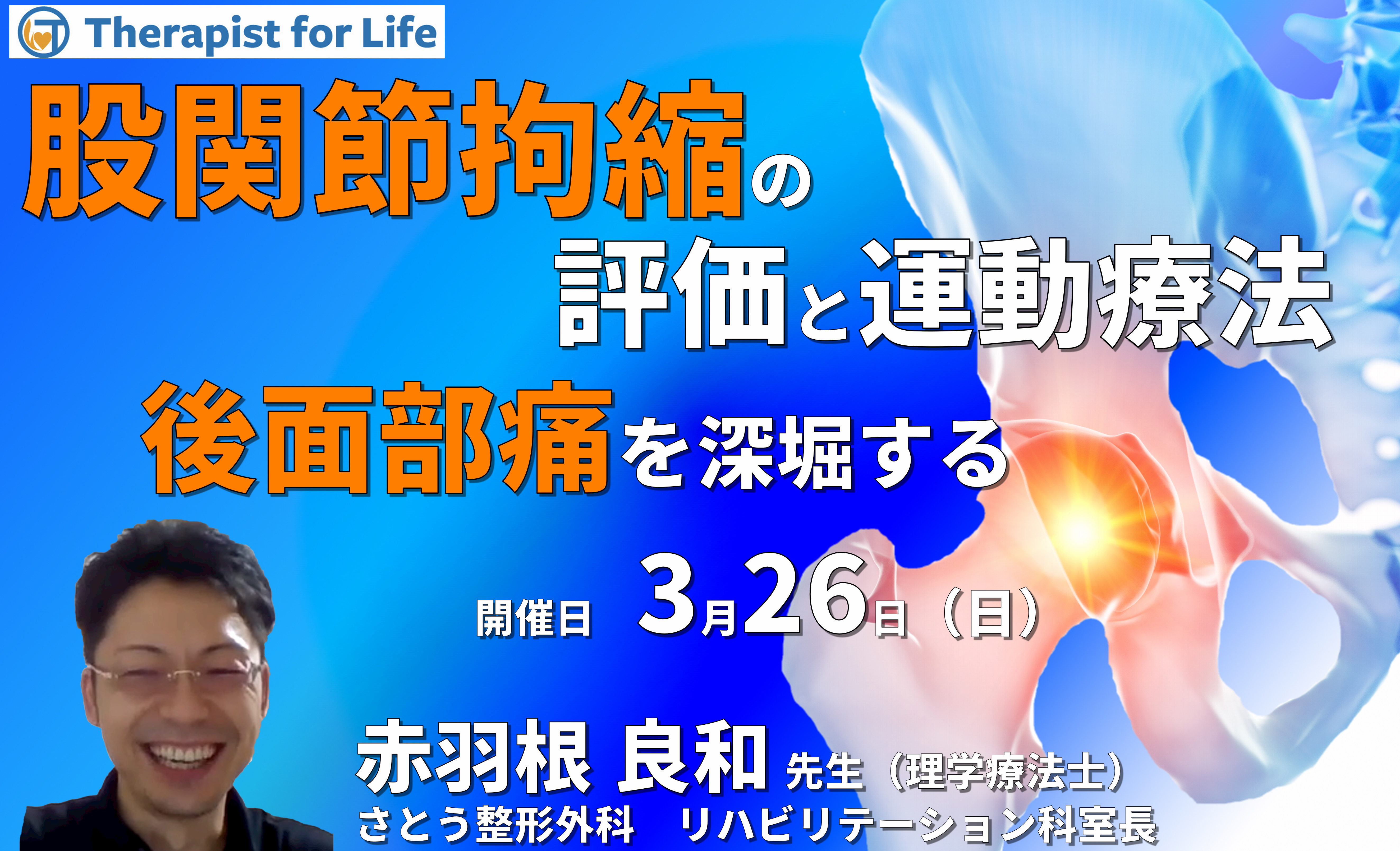 (全2回)股関節拘縮の評価と運動療法2~後面部痛を深掘りする~ 講師:赤羽根良和先生
