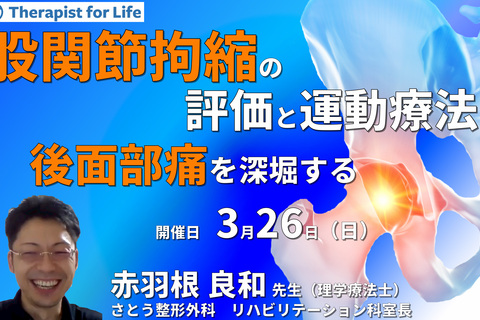 （全2回）股関節拘縮の評価と運動療法２～後面部痛を深掘りする～　講師：赤羽根良和先生