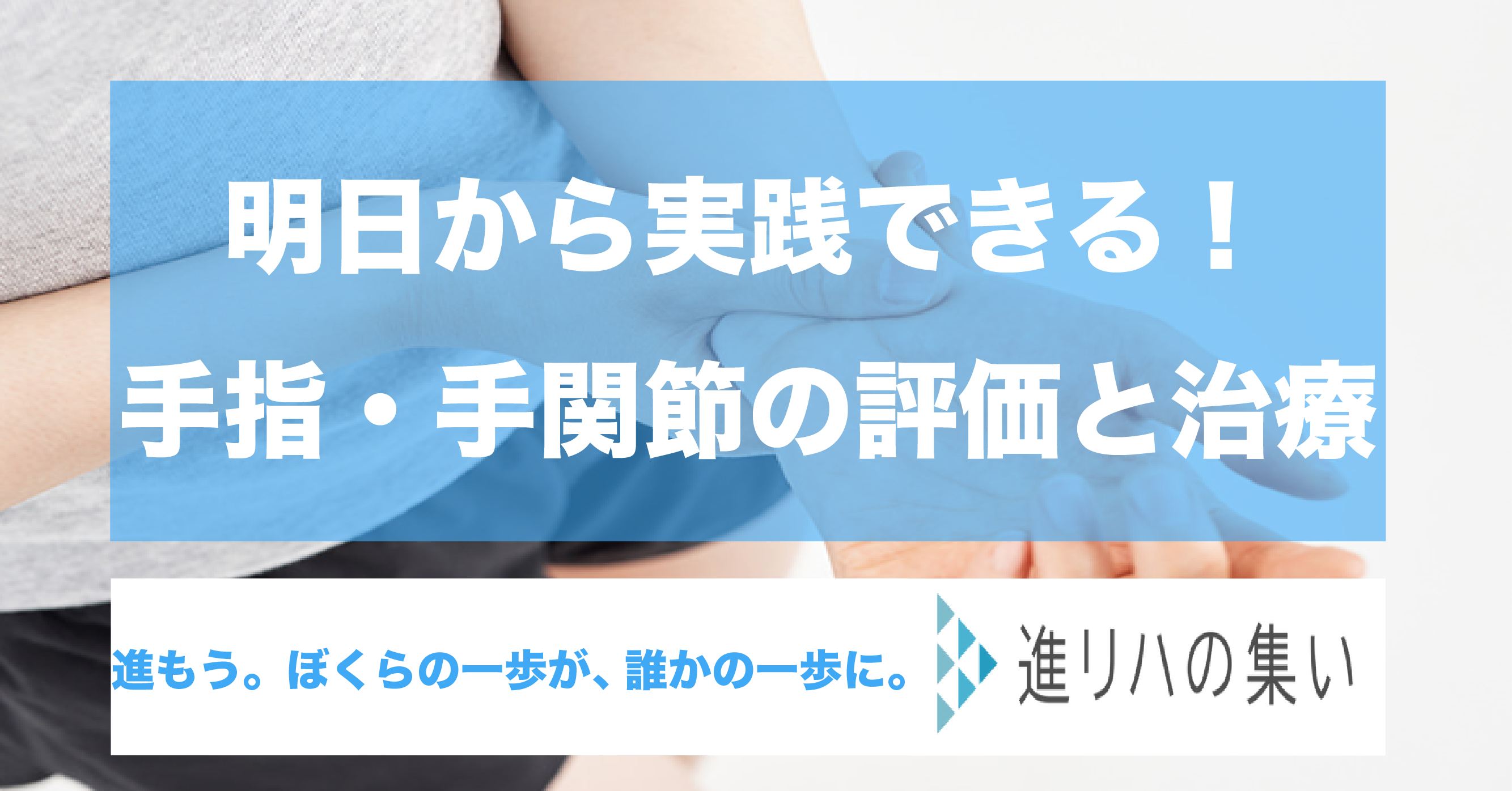 【オンラインセミナー】明日から実践できる！手指・手関節の評価と治療 （評価治療編①②③・ADL編） ​