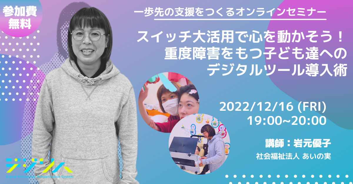 【一歩先の支援をつくるオンラインセミナー】スイッチ大活用で心を動かそう！重度障害をもつ子ども達へのデジタルツール導入術