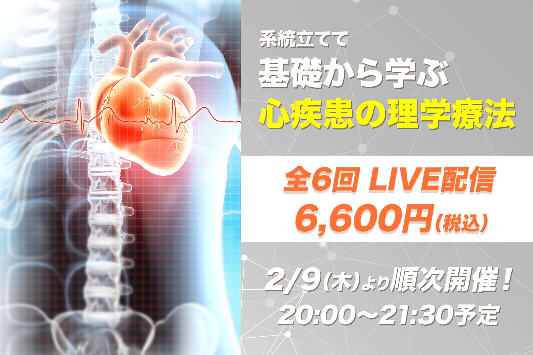 【2月9日開催他】系統立てて「基礎から学ぶ心疾患の理学療法」