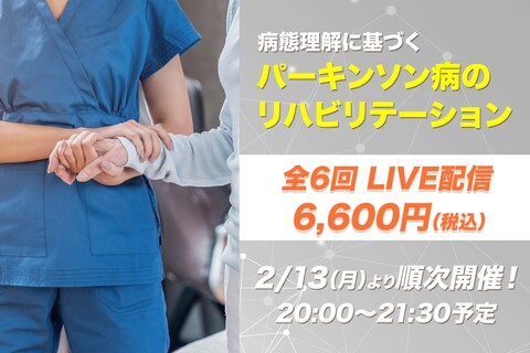 【2月13日他開催】病態理解に基づくパーキンソン病のリハビリテーション