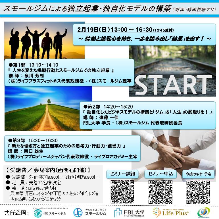 『 独自化したビジネスモデルの構築と「ジム」&「人生」の舵取りを! 』 ~ 情熱と挑戦心を持ち、一歩を踏み出し「結果」を出す! ~ ( 西明石勉強会:対面開催・録画視聴アリ )