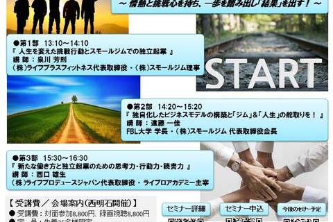 『 独自化したビジネスモデルの構築と「ジム」＆「人生」の舵取りを！ 』 ～ 情熱と挑戦心を持ち、一歩を踏み出し「結果」を出す！ ～ （ 西明石勉強会：対面開催・録画視聴アリ ）