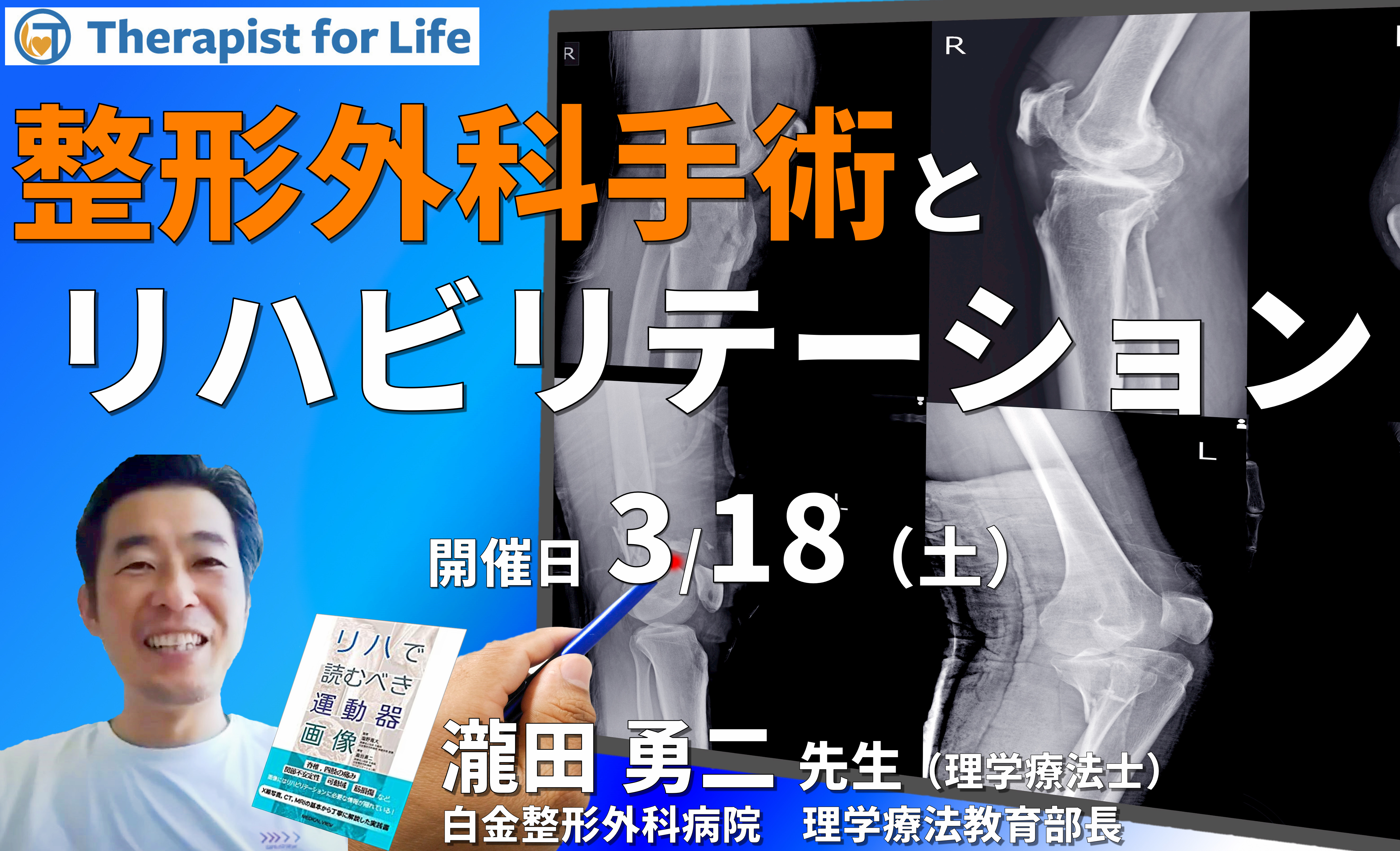 もう迷わない!整形外科手術とリハビリテーション~病態理解とリスク管理~ 講師:瀧田勇二先生