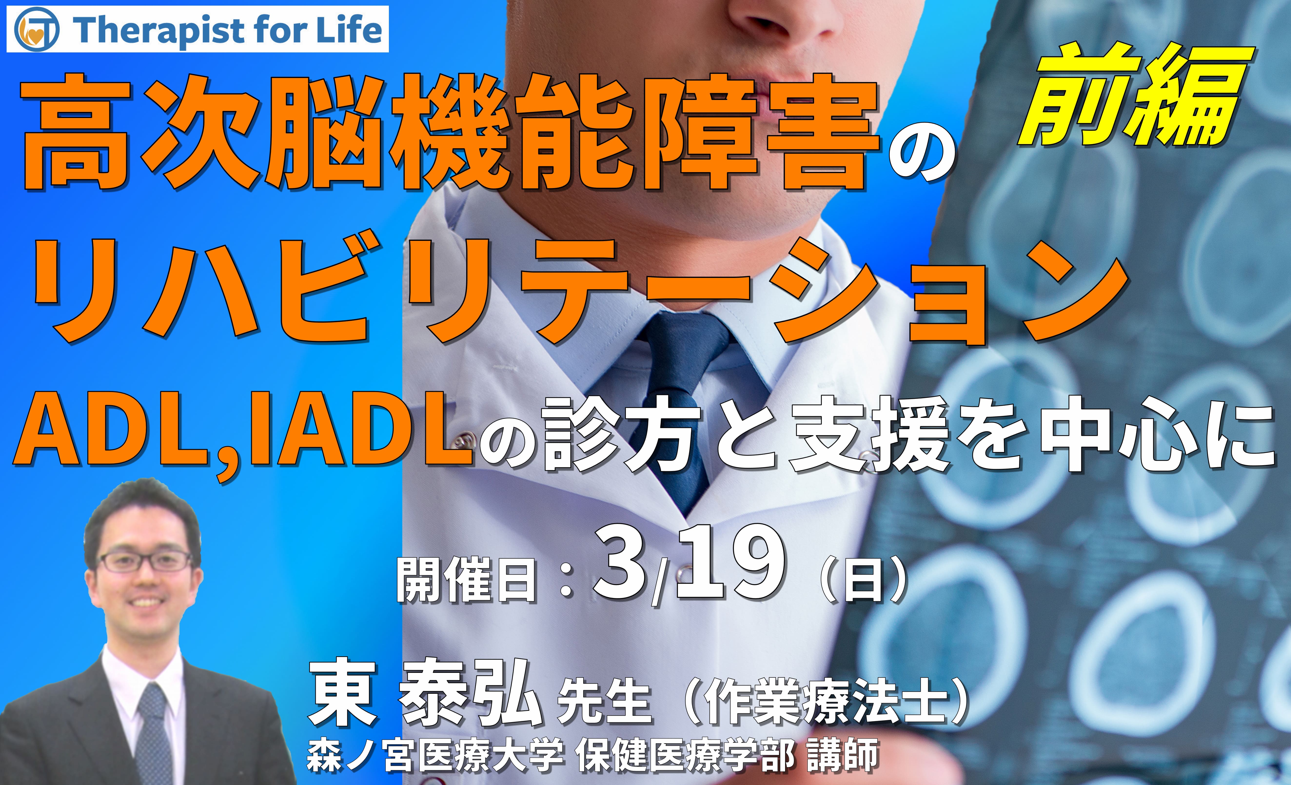 (全2回)明日から使える! 高次脳機能障害のリハビリテーション〜ADL・IADLをどう診て支援するか~(前編) 講師:東泰弘先生