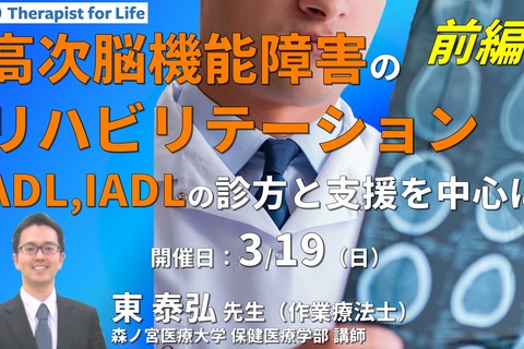 （全2回）明日から使える！ 高次脳機能障害のリハビリテーション〜ADL・IADLをどう診て支援するか～（前編）　講師：東泰弘先生