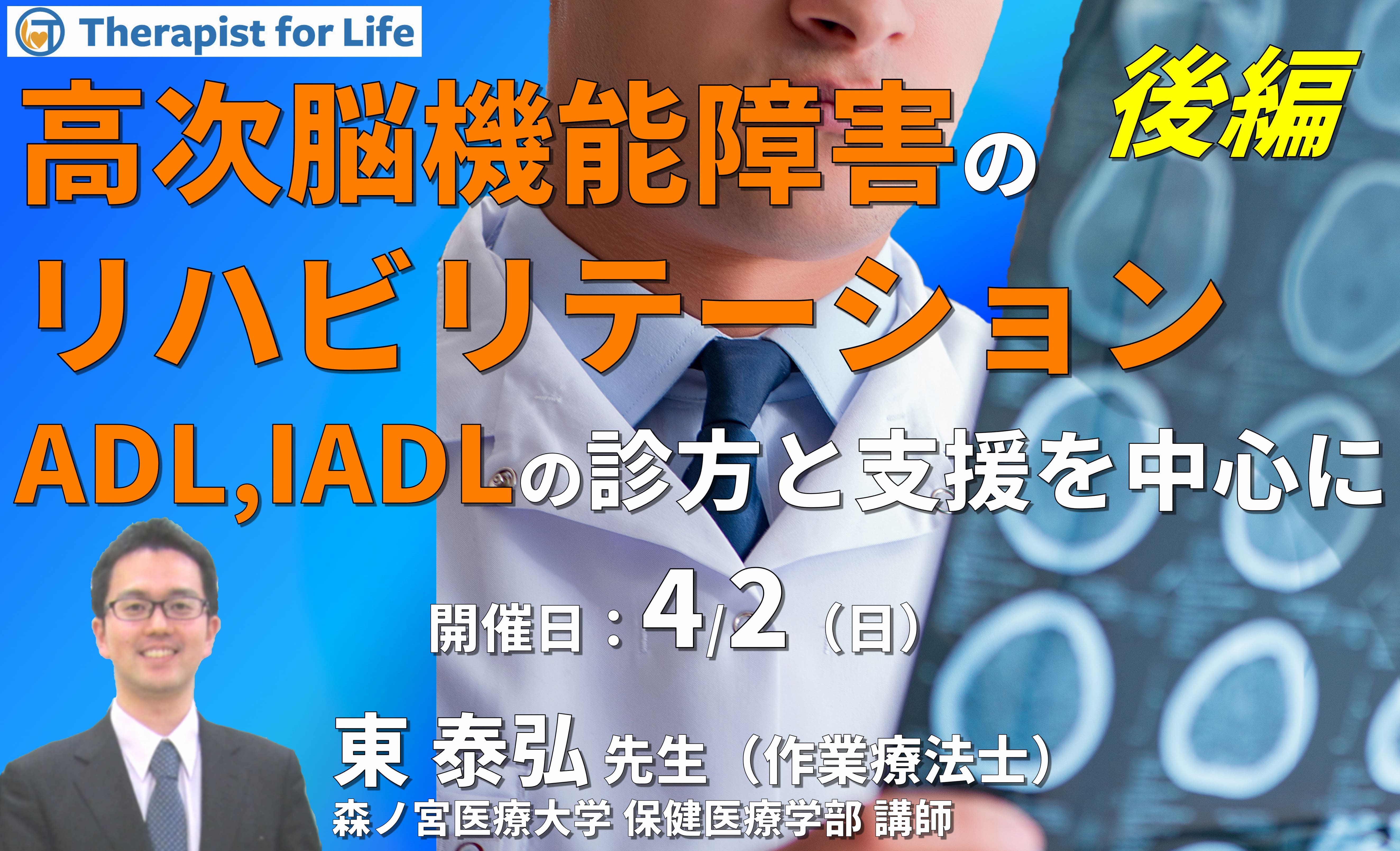 明日から使える！ 高次脳機能障害のリハビリテーション〜ADL・IADLをどう診て支援するか～（後編）　講師：東泰弘先生