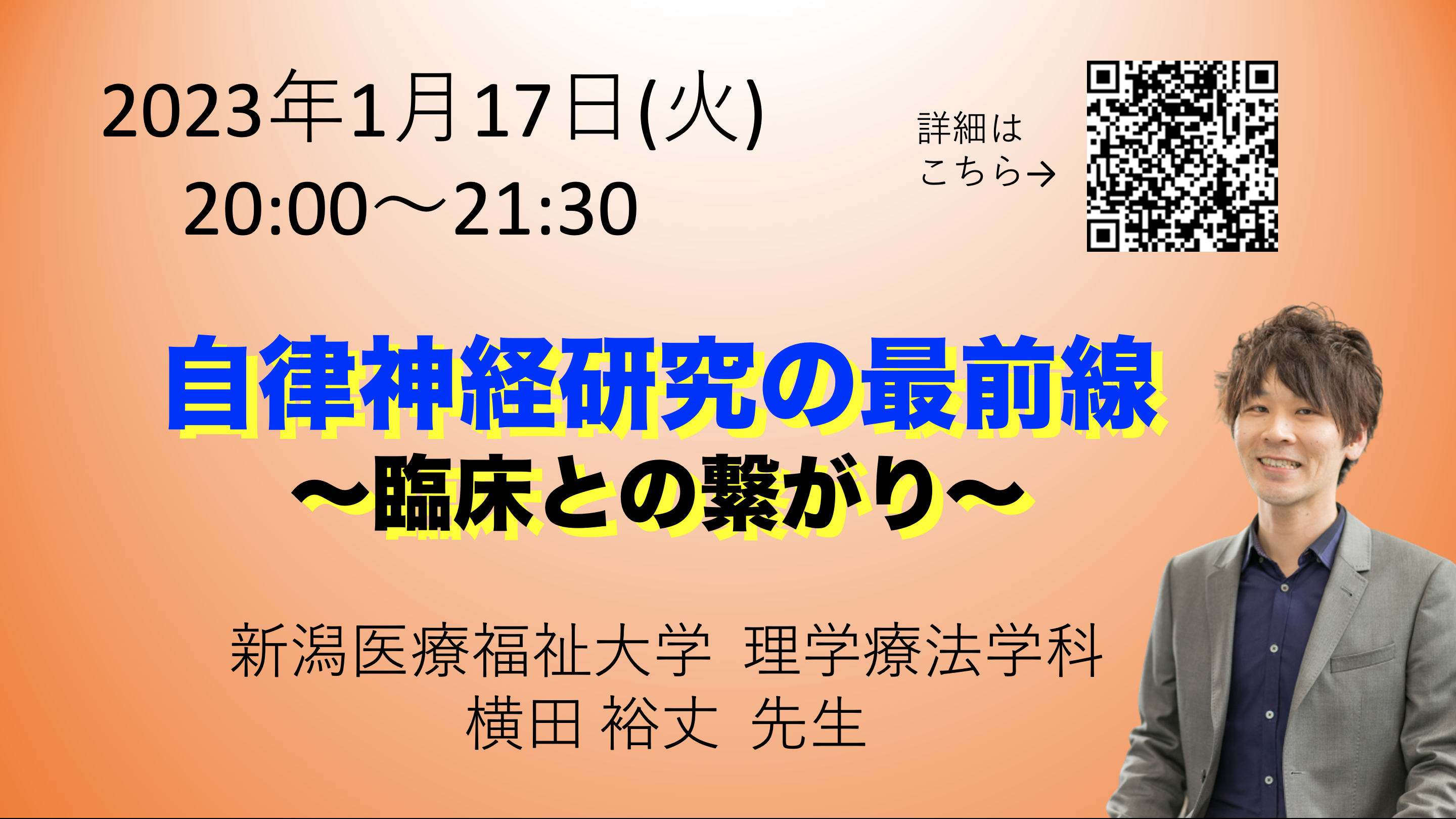 【オンライン】『自律神経研究の最前線』〜臨床とのつながり〜