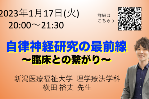【オンライン】『自律神経研究の最前線』〜臨床とのつながり〜