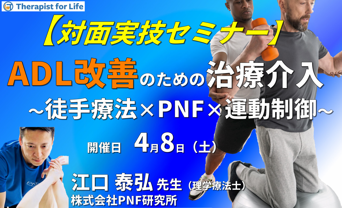 【対面実技セミナー】運動器・中枢神経疾患のADL改善のために行う下部体幹の運動制御〜徒手療法とPNFを用いて〜 講師:江口泰弘先生