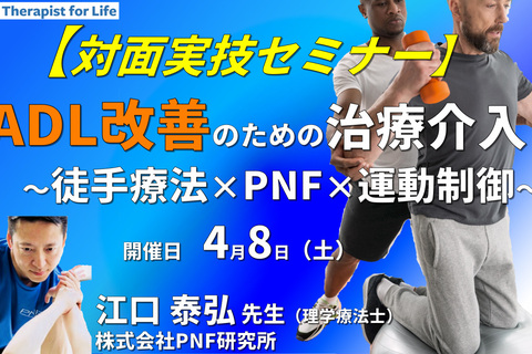 【対面実技セミナー】運動器・中枢神経疾患のADL改善のために行う下部体幹の運動制御〜徒手療法とPNFを用いて〜​　講師：江口泰弘先生