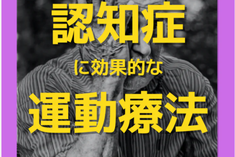 脳神経学的に考える認知症のリハビリに効果的な脳活性化の5原則