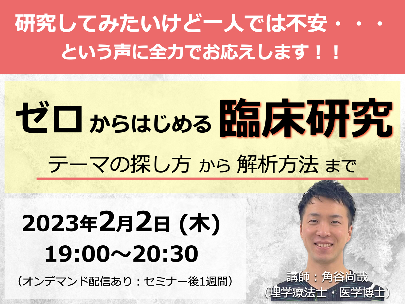 ゼロからはじめる臨床研究