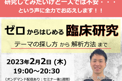 ゼロからはじめる臨床研究