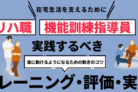 リハ職・機能訓練指導員が実践するべきトレーニング・評価・実技セミナー【東京会場】