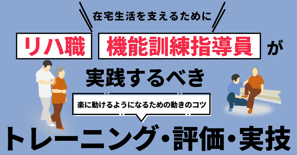 リハ職・機能訓練指導員が実践するべきトレーニング・評価・実技セミナー【大阪会場】