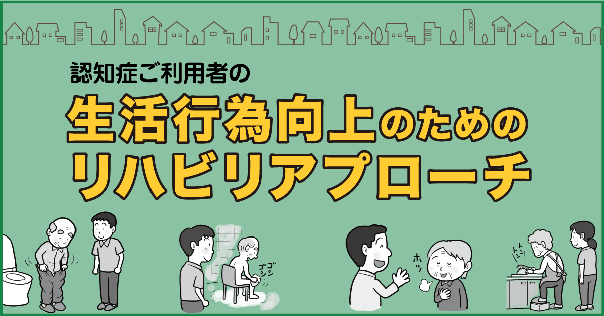 認知症ご利用者の生活行為向上のためのリハビリアプローチ【大阪会場】