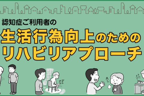 認知症ご利用者の生活行為向上のためのリハビリアプローチ【東京会場】