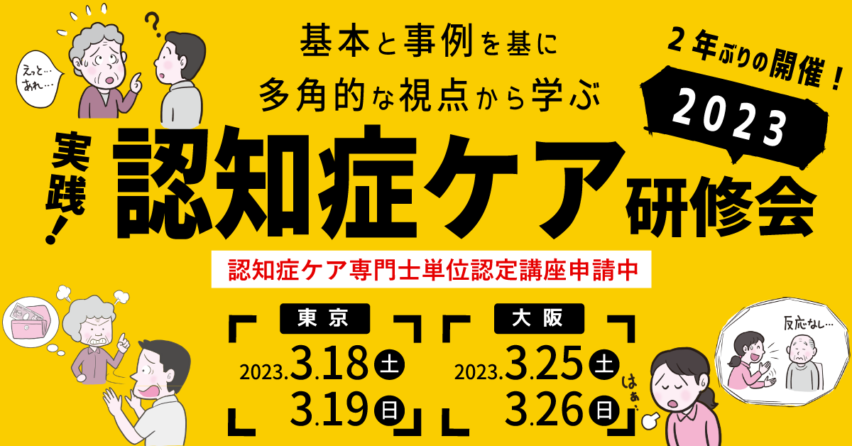 実践!認知症ケア研修会2023【大阪会場】