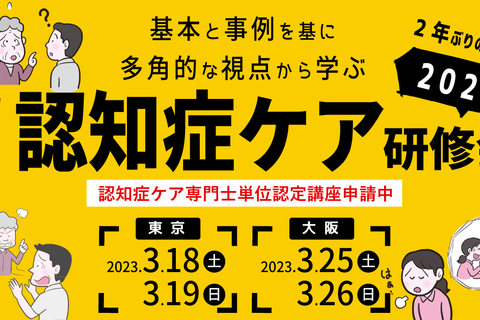 実践！認知症ケア研修会2023【大阪会場】