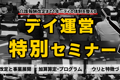 デイ運営特別セミナー【東京会場】