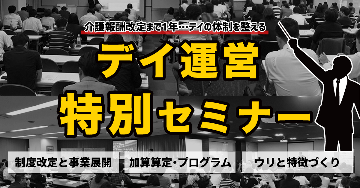 デイ運営特別セミナー【大阪会場】