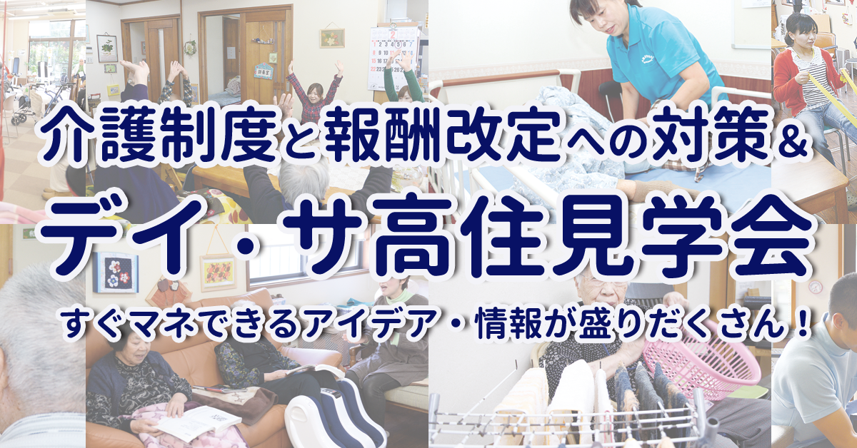 介護制度と報酬改定への対策＆デイサービス見学会