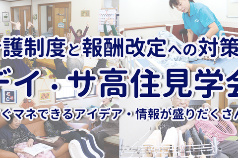 介護制度と報酬改定への対策＆デイサービス見学会