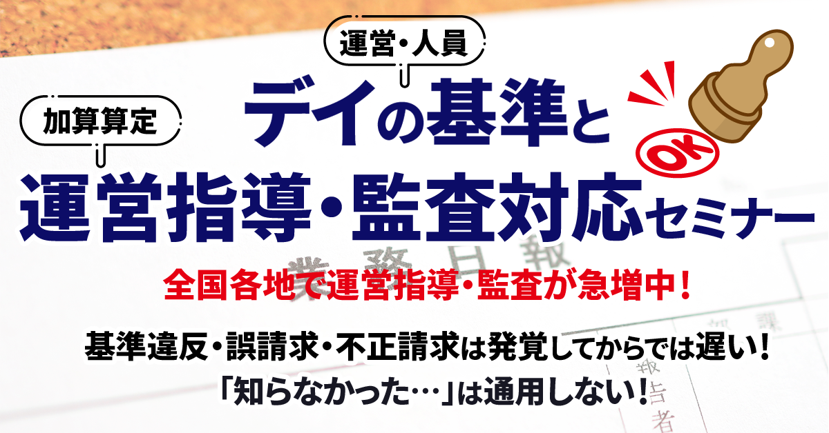 デイの基準と運営指導・監査対応セミナー
