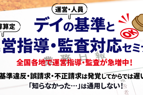 デイの基準と運営指導・監査対応セミナー