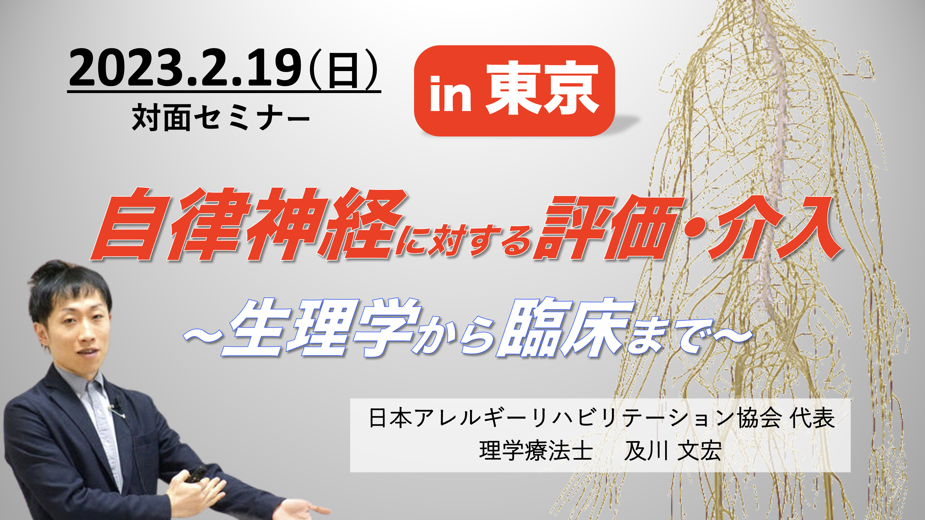 【東京】自律神経に対する評価と介入 〜生理学から臨床まで〜